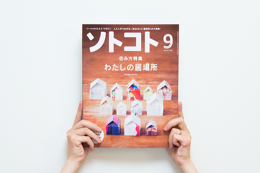 ソトコト　2015年9月号　表紙