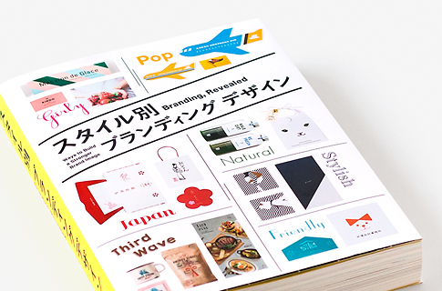 スタイル別 ブランディングデザイン