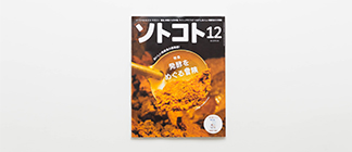 ソトコト12月号