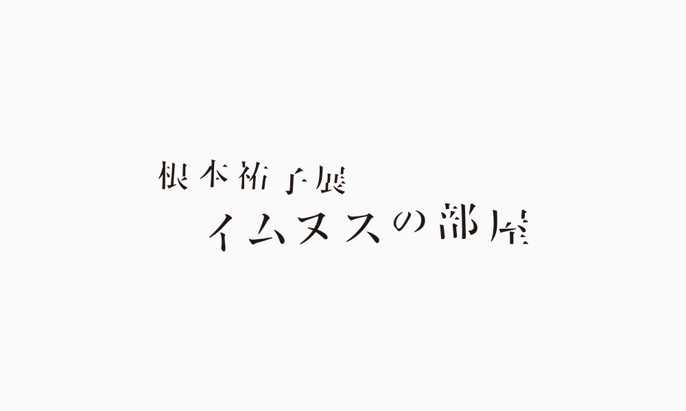 根本裕子展 イヌムスの部屋 ロゴ グラフィックデザイナー 荒木淳一